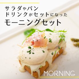 モーニングセット（サラダ盛合せ付き）
