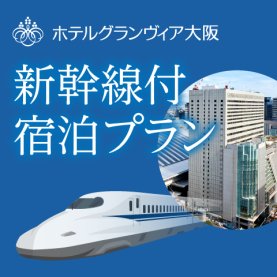 新幹線付き宿泊プラン