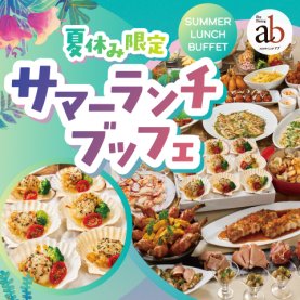 2025夏休み限定 サマーランチブッフェ（ドリンクバー付き）