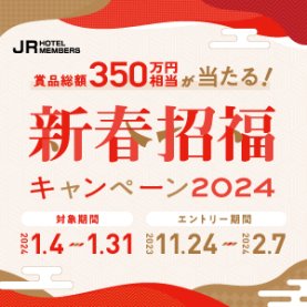 新春招福キャンペーン2024