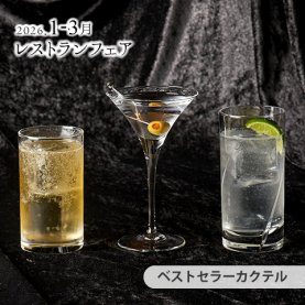 ［1～3月のおすすめ］<br>サンドバンクのベストセラーカクテル