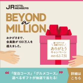 JRホテルメンバーズ　ありがとうキャンペーン