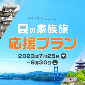 夏の家族旅応援プラン