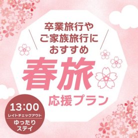 卒業旅行やご家族旅行におすすめ 春旅応援プラン