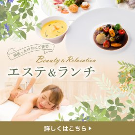 【頑張った自分にご褒美】ビューティー＆リラクゼーション　エステ＆ランチ