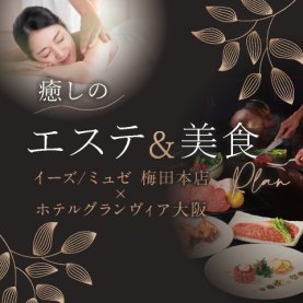 癒しのエステ＆美食プラン