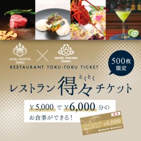 レストラン得々チケット