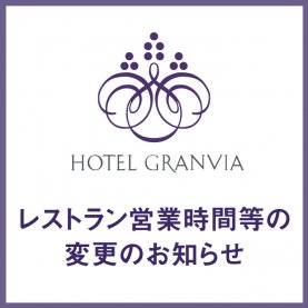 レストラン バー 公式 Jr大阪駅直結のホテルグランヴィア大阪
