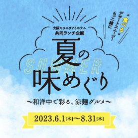 夏の味めぐり