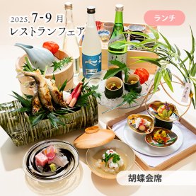 ［7～9月のおすすめ］&lt;br&gt;胡蝶会席