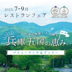 ローカルの美味いもん便り -第2弾-&lt;br&gt;｜ 兵庫五国の恵み バリューランチ＆ディナー｜