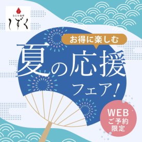 夏の応援フェア！