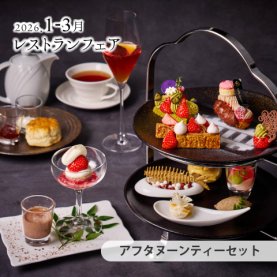 ［1～3月のおすすめ］アフタヌーンティーセット　～いちご＆ショコラ～