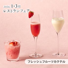 ［1～3月のおすすめ］<br>フレッシュフルーツカクテル