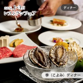 ［1～3月のおすすめ］<br>季（こよみ）ディナー