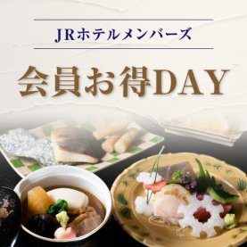 【2日前のWEBご予約限定】【JRホテルメンバーズ会員様限定】［夕食］会員お得DAY