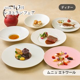 ［1～3月のおすすめ］<br>［ディナー］ムニュ エトワール