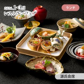 ［1～3月のおすすめ］<br>［昼食］源氏会席