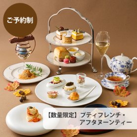 【平日11:30～14:00・ご予約制】-数量限定- プティフレンチ・アフタヌーンティー