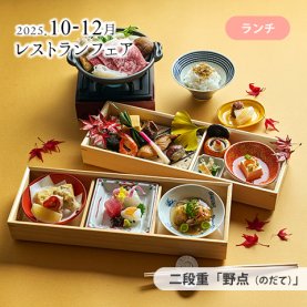 ［10～12月のおすすめ］<br>二段重 「野点（のだて）」