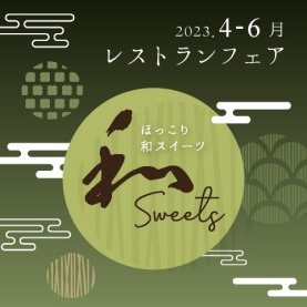 ［4～6月のおすすめ］ほっこり和スイーツ