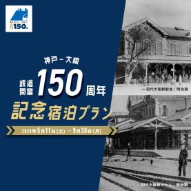 神戸-大阪 鉄道150周年記念宿泊プラン
