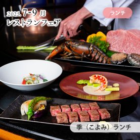 ［7～9月のおすすめ］&lt;br&gt; 季（こよみ）ランチ