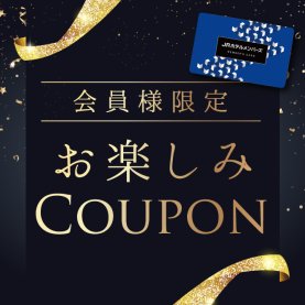JRホテルメンバーズ会員限定クーポン