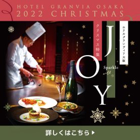 2022年のホテルグランヴィア大阪のクリスマスのテーマは、「はじける泡とのマリアージュ」