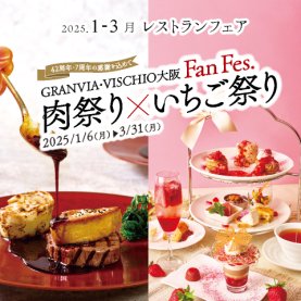 1-3月 レストランフェア