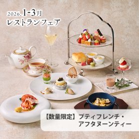 ［1～3月のおすすめ］<br>【平日11:30～14:00・ご予約制】-数量限定- プティフレンチ・アフタヌーンティー