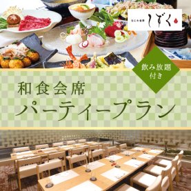 ［飲み放題付き］パーティープラン