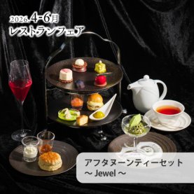 ［4～6月のおすすめ］アフタヌーンティーセット　～Jewel～