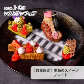 ［1～3月のおすすめ］<br>季節のスイーツプレート　～いちご＆ショコラ～