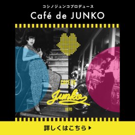 世界的デザイナー コシノジュンコさんがプロデュースするレストラン「Café de JUNKO」メニュー