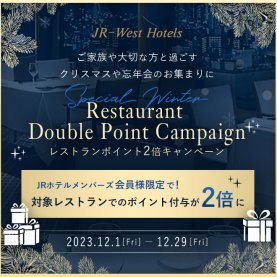 レストランポイント2倍キャンペーン