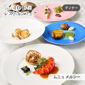 ［10～12月のおすすめ］&lt;br&gt;ムニュ メルシー