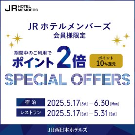 JRHMポイント2倍スペシャルオファー