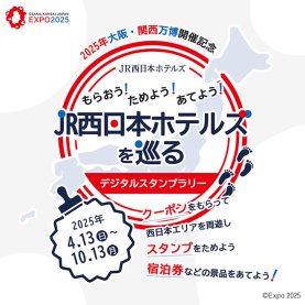 もらおう！ためよう！あてよう！ JR西日本ホテルズを巡るデジタルスタンプラリー