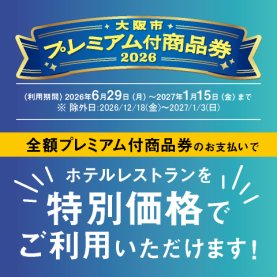 大阪市プレミアム付き商品券　使えます