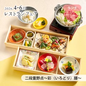 ［4～6月のおすすめ］<br>［昼食］二段重野点～彩（いろどり）膳～