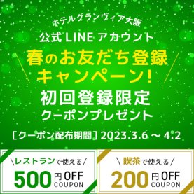 公式LINEアカウント　春のお友だち登録キャンペーン！