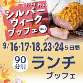 アブ　シルバーウィーク　ブッフェ　ランチ
