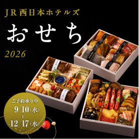 JR西日本ホテルズ おせち 2026