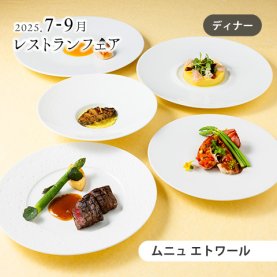［7～9月のおすすめ］&lt;br&gt;ムニュ エトワール
