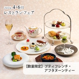［4～6月のおすすめ］<br>【平日11:30～14:00・ご予約制】-数量限定- プティフレンチ・アフタヌーンティー