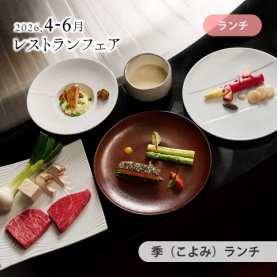 ［4～6月のおすすめ］<br> 季（こよみ）ランチ