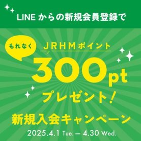 LINE×JRHM 新規入会キャンペーン