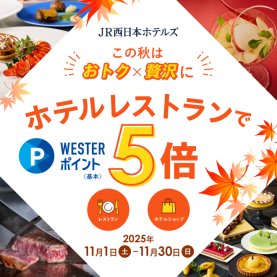 WESTERポイント5倍キャンペーン