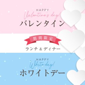 バレンタイン・ホワイトデー　ランチ＆ディナー